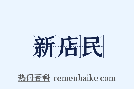 新店民是什么意思的图片